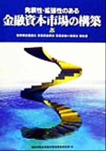  発展性・拡張性のある金融資本市場の構築 産業構造審議会・産業資金部会・産業金融小委員会報告書／通商産業省産業政策局産業資