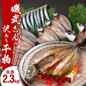 ふるさと納税 1020R_良漁2.3kg!磯武さんの訳あり干物 大分県国東市