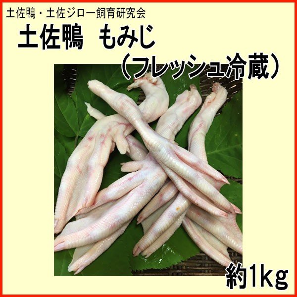 土佐鴨 もみじ （フレッシュ冷蔵） 約1kg