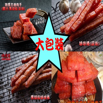 味味屋肉乾特厚方塊肉干/味味棒系列/180g團購破盤超低特價促銷中老闆瘋了