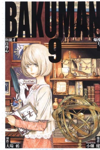 BAKUMAN 爆漫王（9）[二手書_良好]