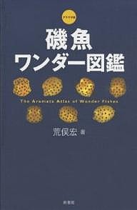 磯魚ワンダー図鑑　アラマタ版 荒俣宏