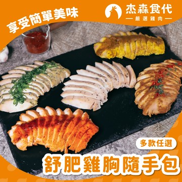 [杰森食代] 舒肥雞胸肉 - (100G/包)多口味任選- 60入組