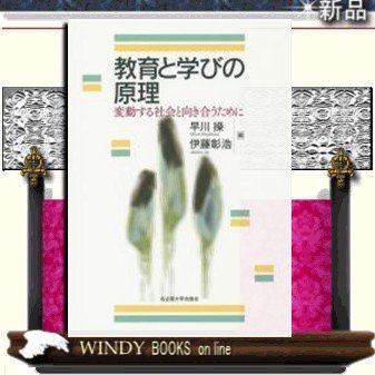 教育と学びの原理変動する社会と向き合うために