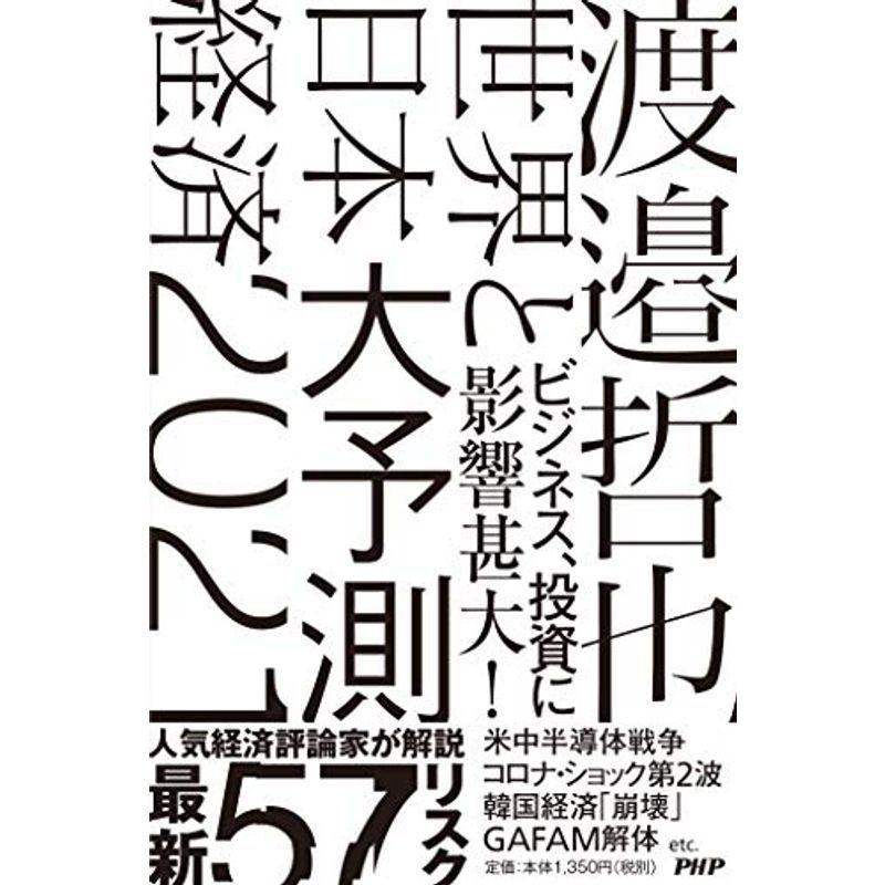 世界と日本経済大予測2021