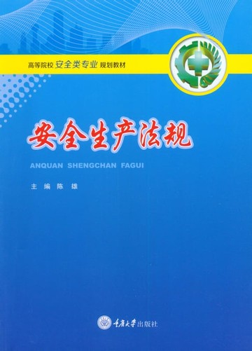 【電子書】安全生产法规