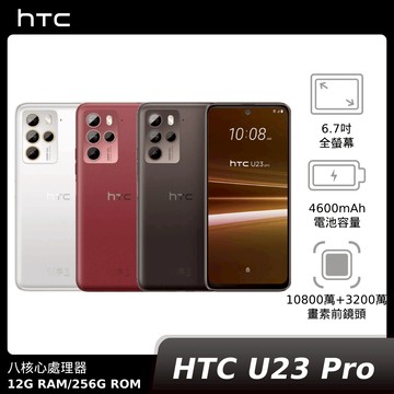 HTC U23 Pro 12G+256G【贈神腦幣$1,000】