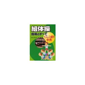 組体操指導のすべて-てんこ盛り事典