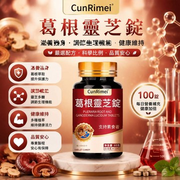 Cunrimei品牌 葛根靈芝錠 熬夜加班必備 喝酒應酬必備 養護之王 家庭常備 3年保質期 中老年必備 美女研究所
