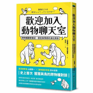 歡迎加入動物聊天室：跨物種觀察筆記，語言與情感的演化對談