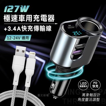 Songwin 127W大輸出 PD+QC金屬萬向軸車充+USB to Lightning 耐拉編織充電線(100CM)