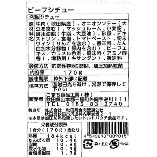 こまち食品工業 ビーフシチュー 3袋セット 1セット（3袋）