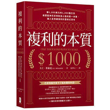 複利的本質：【賺1,000美元的1,000種方法】啟蒙股神巴菲特致富心態的第一本書，讓人生持續複利的雪球式思考/F.C‧米納克