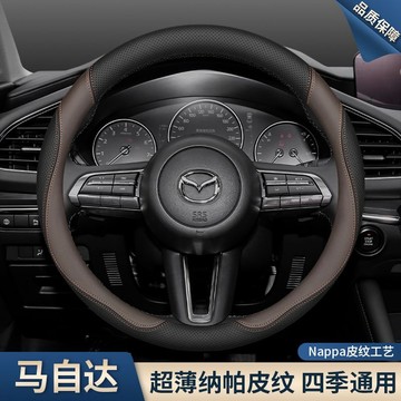 🔥馬自達 Mazda 超薄納帕皮方向盤皮套 方向盤套 Mazda3 CX5 CX4 Mazda6 CX3 方向盤皮套