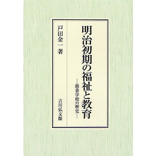 明治初期の福祉と教育 慈善学校の歴史 戸田金一 著