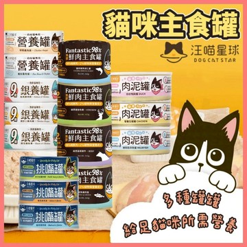 【好命寵物】汪喵星球 貓咪主食罐 (6罐9.2折) 幼貓罐 98%鮮肉罐 老貓罐 低磷罐 肉泥罐 主食罐 貓罐頭 貓主食