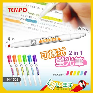 【現貨 免運費🔥H1502 可擦拭】TEMPO 節奏牌 螢光筆 可擦螢光筆 雙頭螢光筆 記號筆 重點筆 筆記 彩色筆