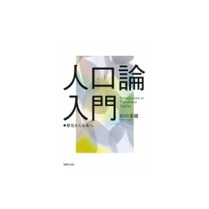 人口論入門 歴史から未来へ