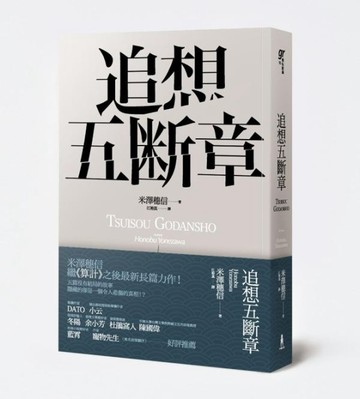 追想五斷章[二手書_普通]
