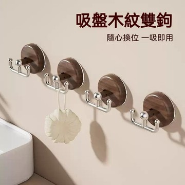 台灣出貨🔥吸盤玄關掛鉤 免打孔 強力承重 木紋吸盤掛鉤 真空雙鉤 浴室衛生間門後掛鉤 粘鉤無痕 放鑰匙好物 掛毛巾粘鉤