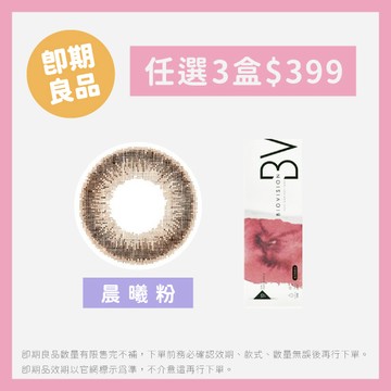 (即期品) 晨曦粉-BioVision康視騰彩色日拋10片裝
