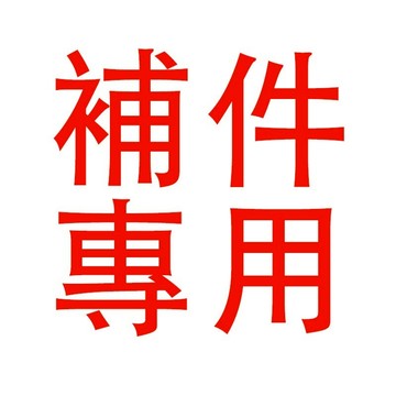 SEAMETAL補件專用 補寄連結 非客服傳送勿下標 賣場補寄專用