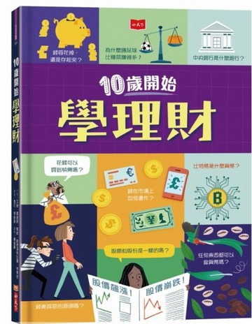 10歲開始學理財[二手書_良好]
