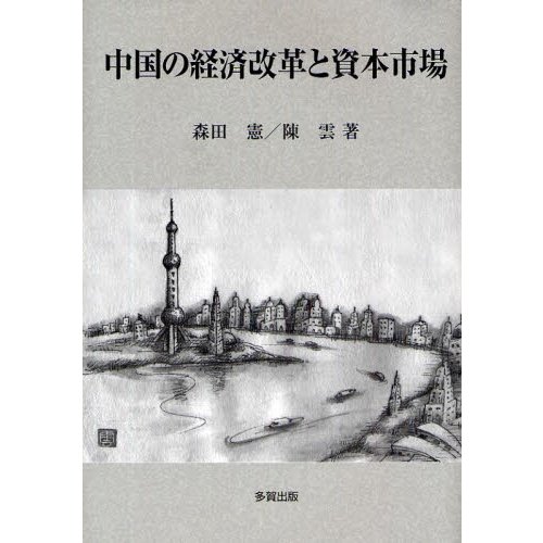 中国の経済改革と資本市場