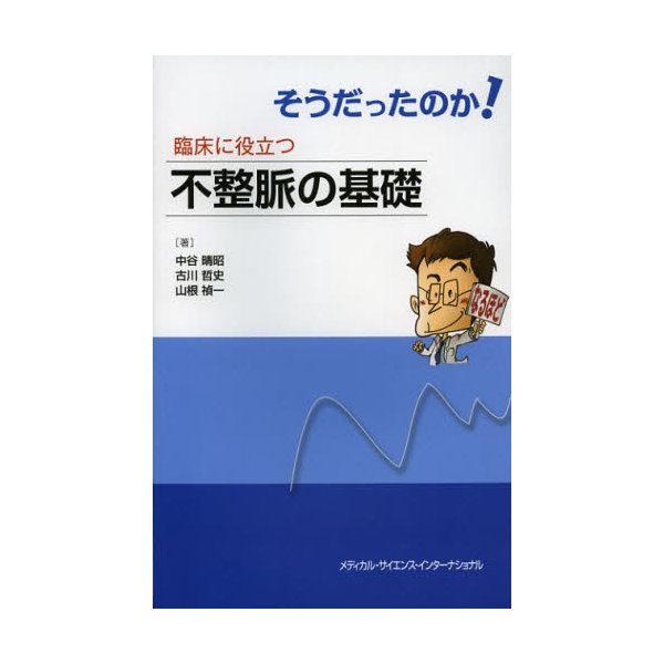 そうだったのか 臨床に役立つ不整脈の基礎