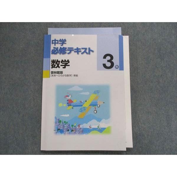 TY28-083 塾専用 中学必修テキスト 数学 3年[啓林]未来へひろがる数学 準拠 状態良い 15S5B