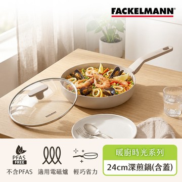 德國Fackelmann 暖廚時光系列陶瓷不沾24CM深煎鍋（含蓋）（適用電磁爐）_廠商直送