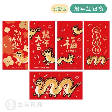 龍年 紅包袋 5張/包 現貨 龍年大吉 新年快樂 恭喜發財 龍年 紅包 2024 燙金花紋 過年必備 春節【立赫藥局】