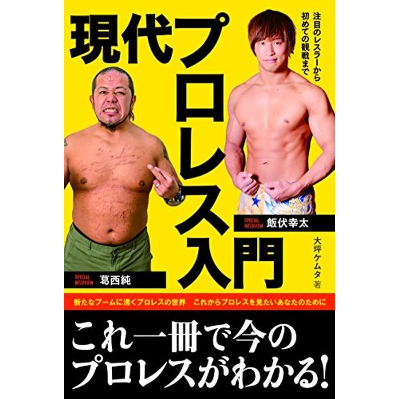 現代プロレス入門 注目の選手から初めての観戦まで (ele-king books)