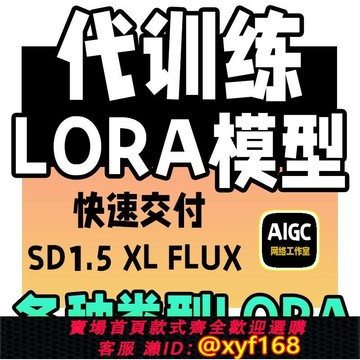 {保固一年 可打統編}代訓練lora模型真人二次元繪畫AI畫風訓練Flux寫實模型XL電商模型