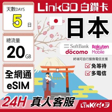 LINKGO白鑽卡 日本全網通 eSIM卡 5天總流量20GB 多電信 高速流量(日本網卡 東京 大阪 福岡 北海道 沖繩)