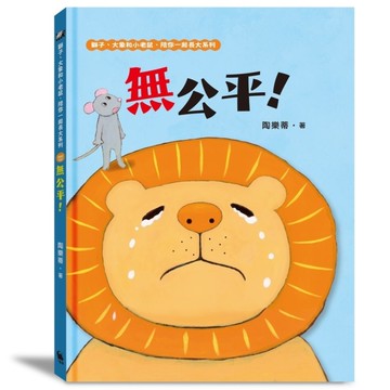無公平！【獅子、大象和小老鼠陪你一起長大系列(1)臺文／華文雙語生活品格教育繪本