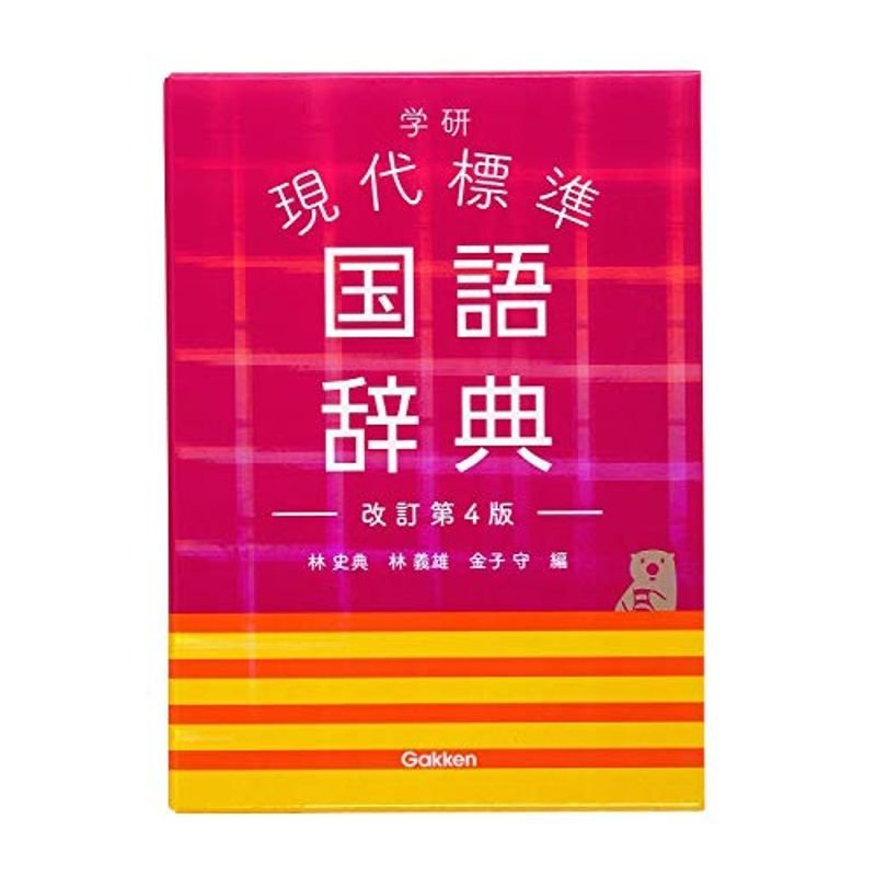 学研 現代標準国語辞典 改訂第４版 | LINEショッピング