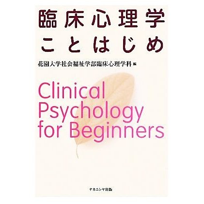 臨床心理学ことはじめ／花園大学社会福祉学部臨床心理学科