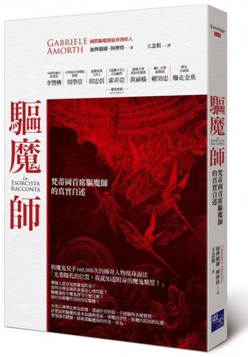 驅魔師：梵蒂岡首席驅魔師的真實自述【城邦讀書花園】