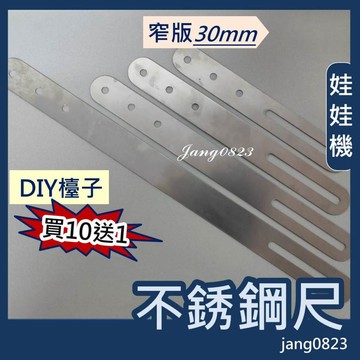 娃娃機專用 彈跳台 窄板 不鏽鋼尺 (彈簧鋼材質) 牌尺 長度 400mm / 300mm / 200mm 可折彎
