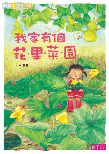 【電子書】我家系列2:我家有個花‧果‧菜‧園