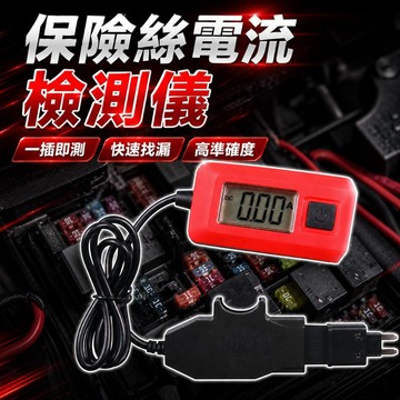 汽車電流檢測儀 保險絲電流計 汽車漏電測試儀 微暗電流 車輛故障檢測