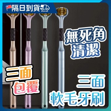 【深入齒縫🔥包裹式清潔】軟毛牙刷 成人牙刷 兒童牙刷 牙刷 三面軟毛牙刷 軟毛 牙刷軟毛 軟牙刷 細毛牙刷