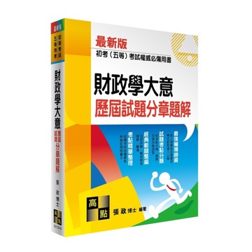 財政學大意歷屆試題分章題解(初等考試/五等特考)