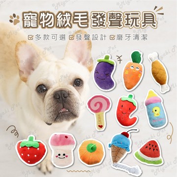 【米亞比寵物】寵物啾啾發聲玩具 啾啾玩具 發聲玩具 抗憂鬱玩具 絨毛玩具 紓解壓力 貓 狗 寵物 寵物玩具
