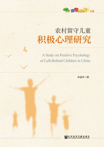 【電子書】农村留守儿童积极心理研究