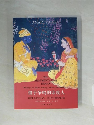 【書寶二手書T6／社會_ZWM】慣於爭鳴的印度人:印度人的歷史.文化身份論集_簡體_阿馬蒂亞．森