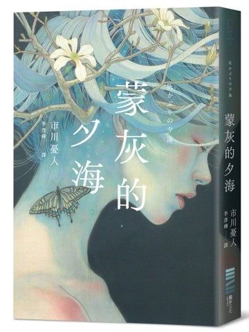蒙灰的夕海（作家印簽扉頁，鮎川哲也獎得主獻給「後末日」世界的燒腦新作）[二手書_良好]