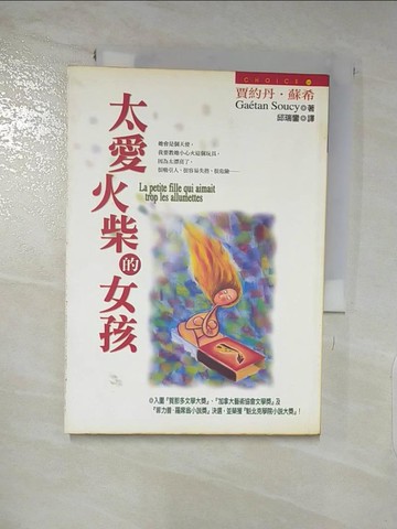 【書寶二手書T2／翻譯小說_LFM】太愛火柴的女孩－CHOICE 55_賈約丹‧蘇希, Gaetan Soucy, 邱瑞鑾
