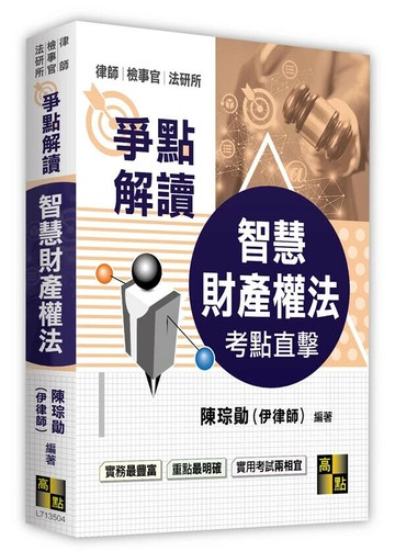 智慧財產權法爭點解讀 (5版) 陳琮勛(伊律師) 2025 高點文化